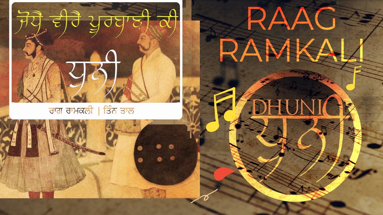 Raag Ramkali | Teen Taal |  Jodhai Veerai Purbani Ki Dhuni | ਜੋਧੈ ਵੀਰੈ ਪੂਰਬਾਣੀ ਕੀ ਧੁਨਿ #TeenTaal