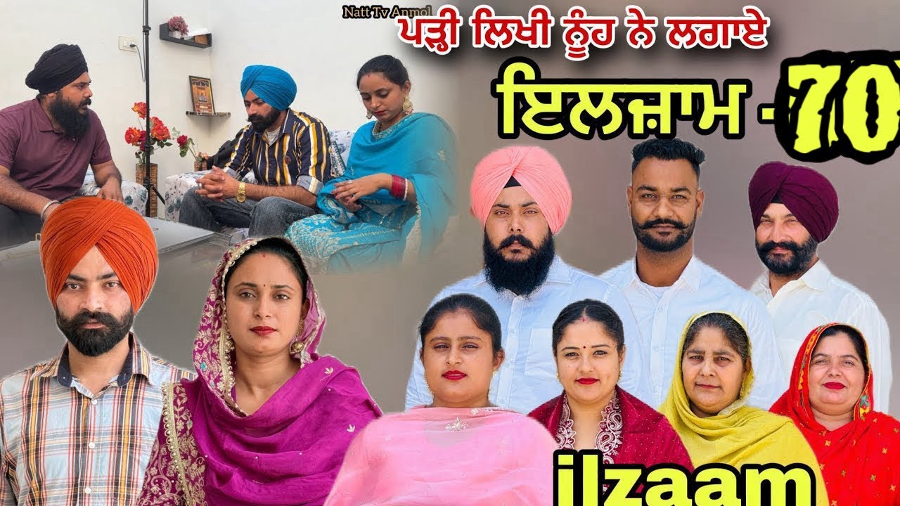 ਇਲਜ਼ਾਮ -70 / iljaam - 70 / इल्ज़ाम-70 New Punjabi video