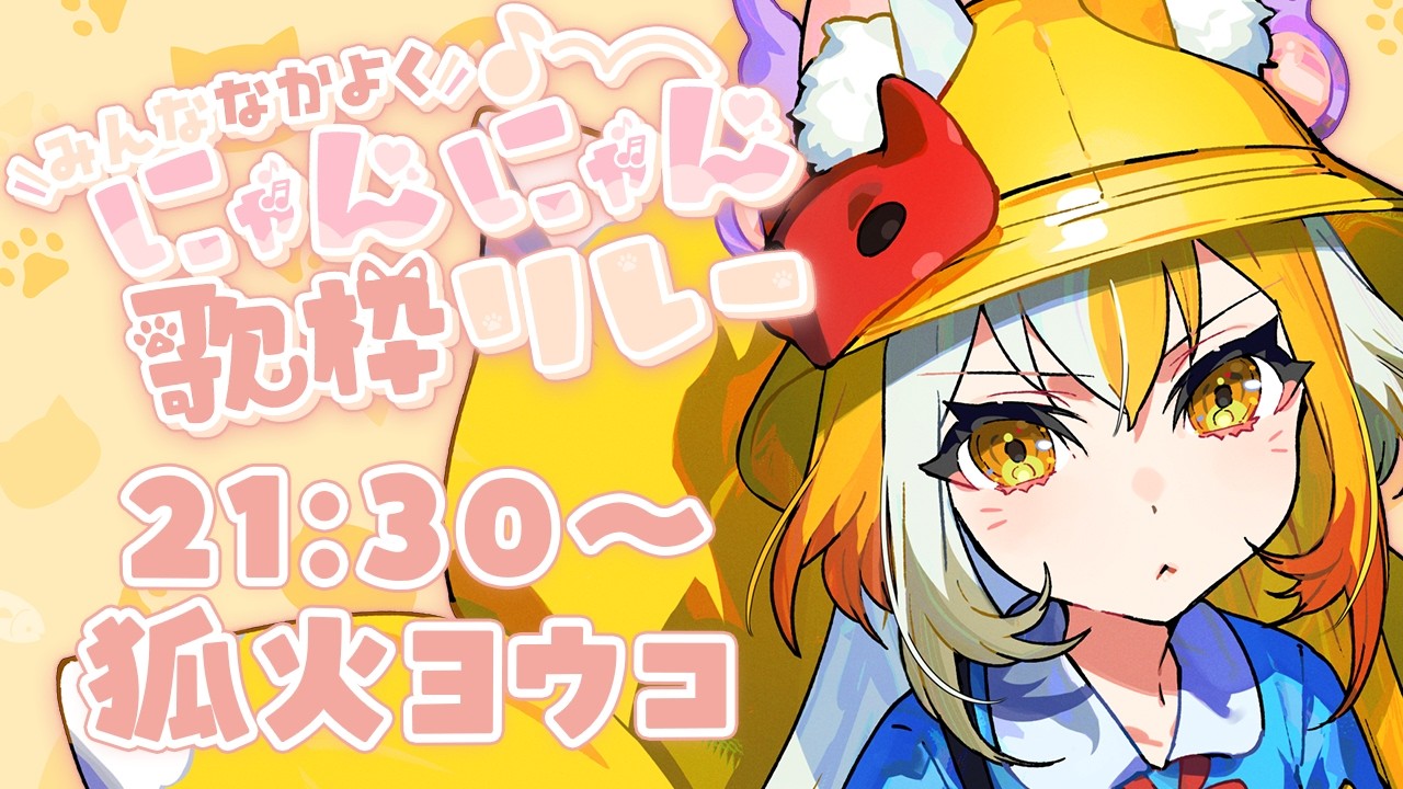 【#みんななかよくにゃんにゃん歌枠リレー】初参加！わしの歌を聞けええええええ！！！【 狐火ヨウコ / コロコロコミック公式VTuber 】