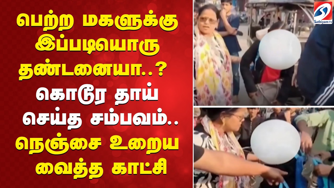 Bihar muzaffarpur shocking incident | Mother punishes daughter viral news நெஞ்சை உறைய வைத்த காட்சி