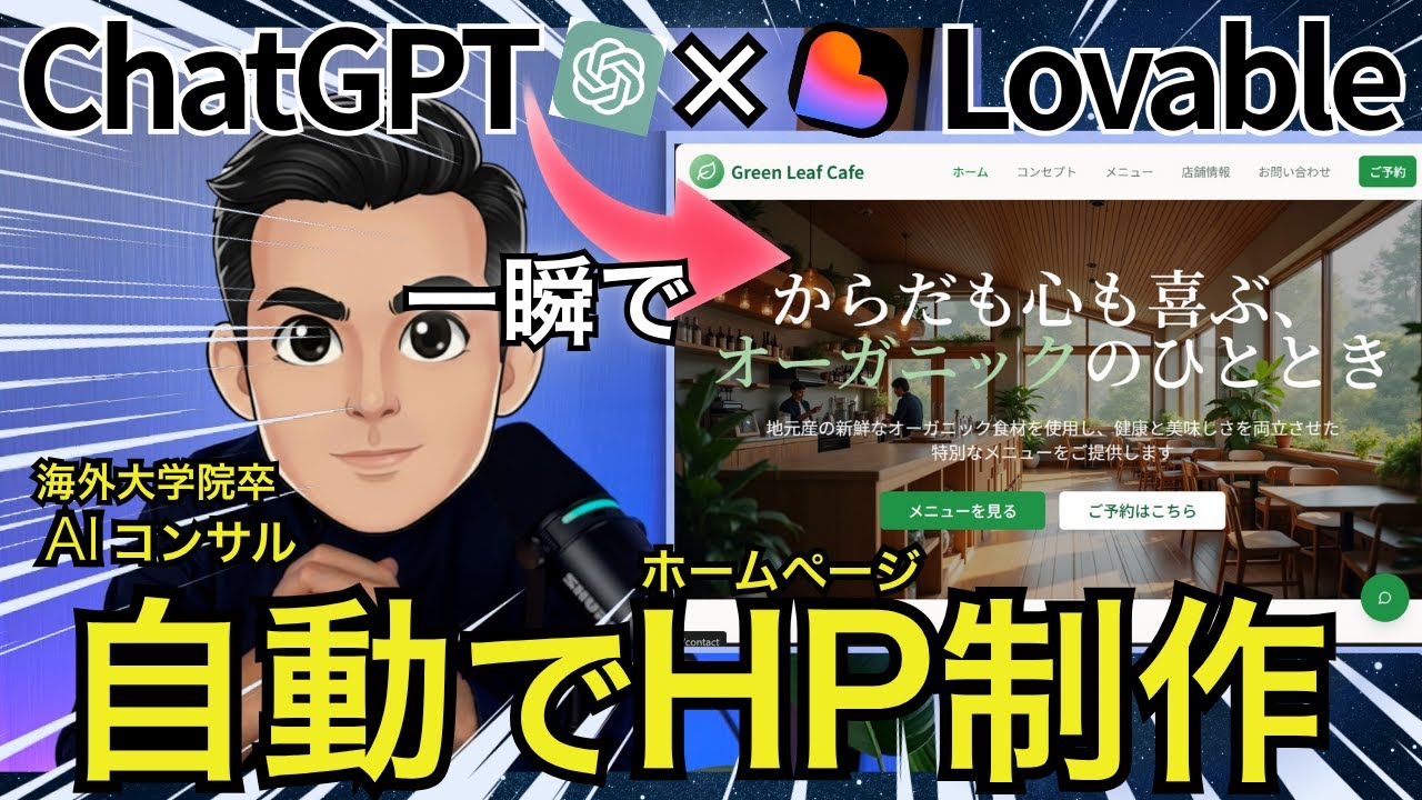 【超簡単】ChatGPT&times;AIツールでWebサイト(ホームページ)作成が一瞬で終わる方法を解説します【生成AI 効率化 ウェブ ノーコード開発】