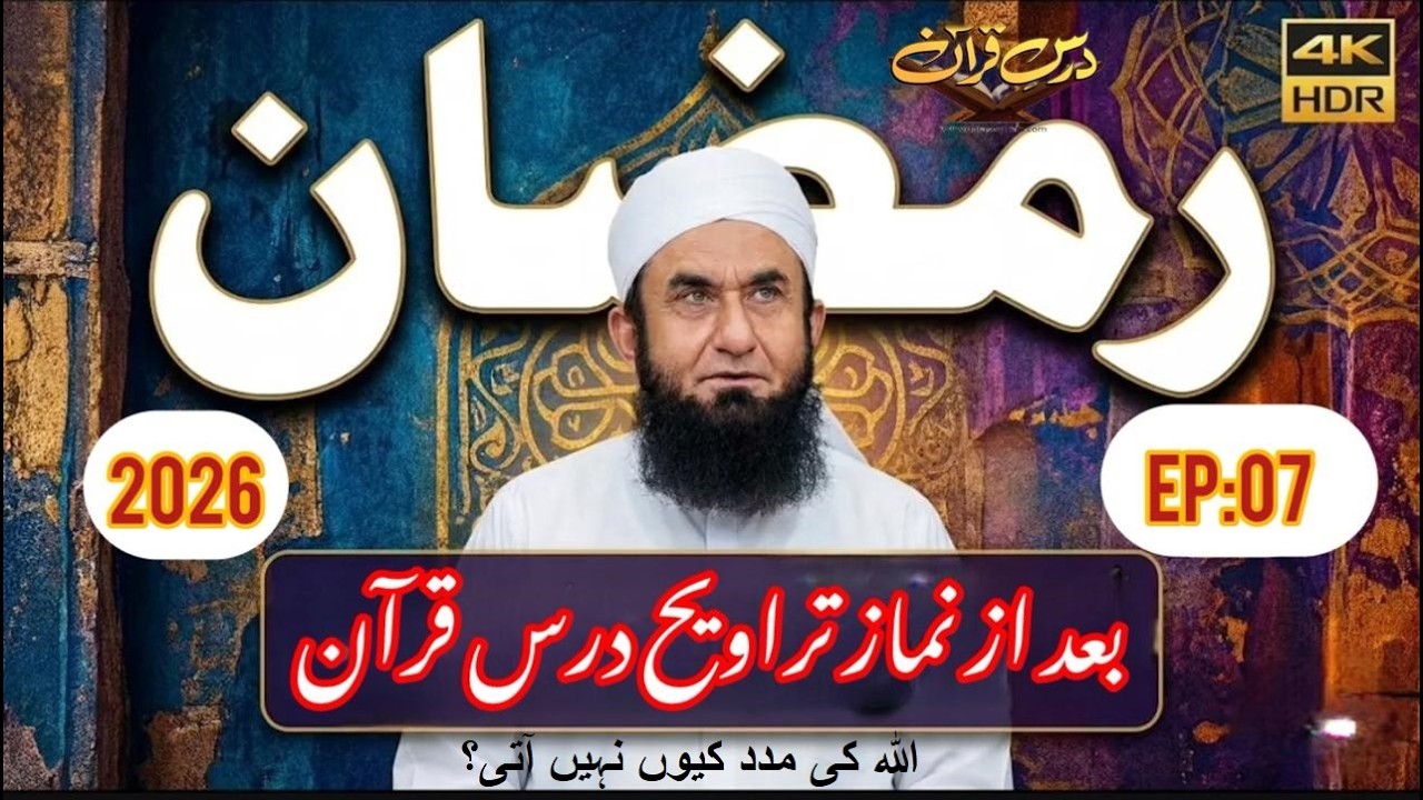 ❤️ رمضان کریم :درس قرآن بعد از نماز تراویح (07) | Molana Tariq Jameel ❤️