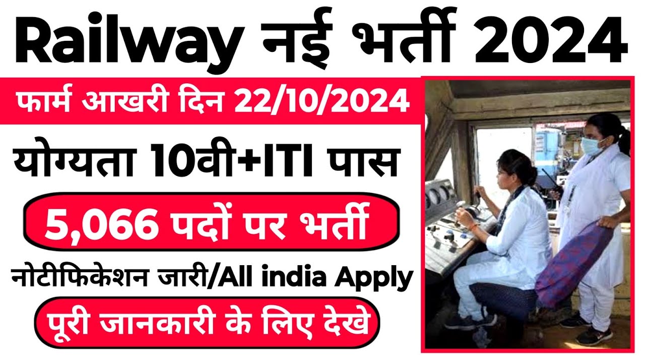 Railway Apprentice Vacancy 2024 | ITI Apprentice New Recruitment 2024 | Railway Recruitment 2024
