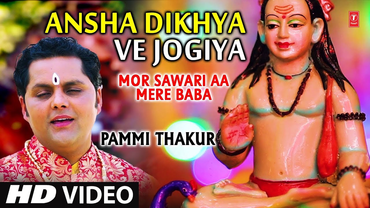 Ansha Dikhya Ve Jogiya,Punjabi Baba Balaknath Bhajan,PAMMI THAKUR, HD Video, Mor Sawari Aa Mere Baba