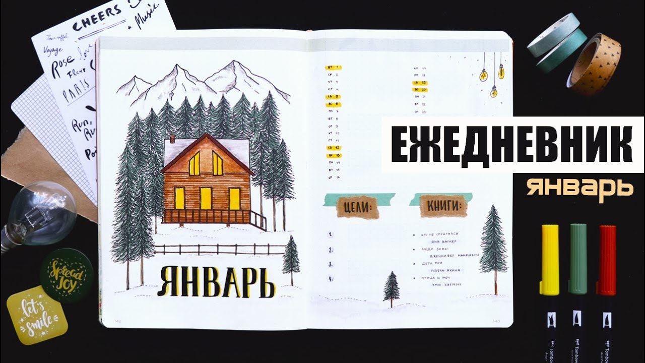 BULLET JOURNAL 💡 ЯНВАРЬ | КАК Я ВЕДУ ЕЖЕДНЕВНИК? 📖 Оформление и планирование ежедневника