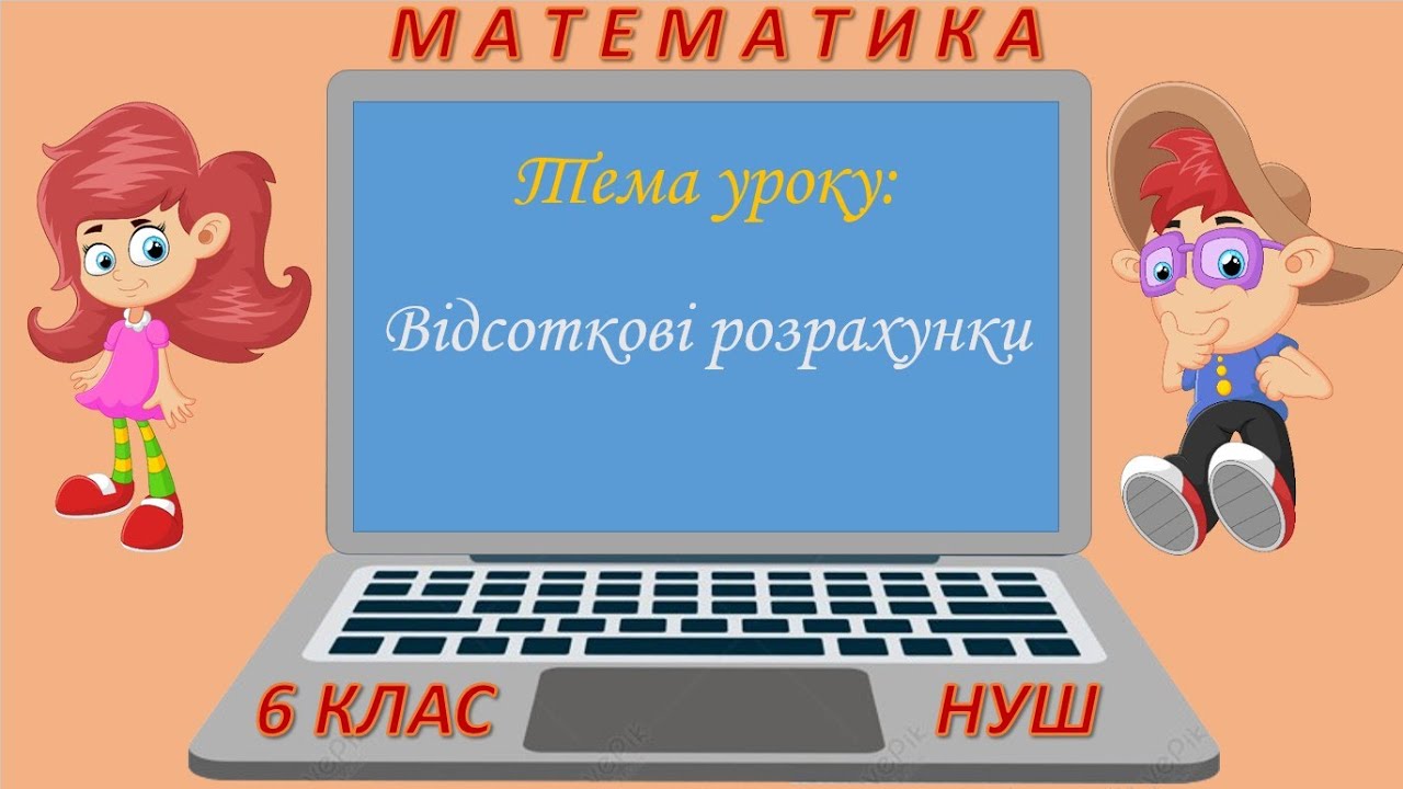 Відсоткові розрахунки (Математика 6 клас НУШ)