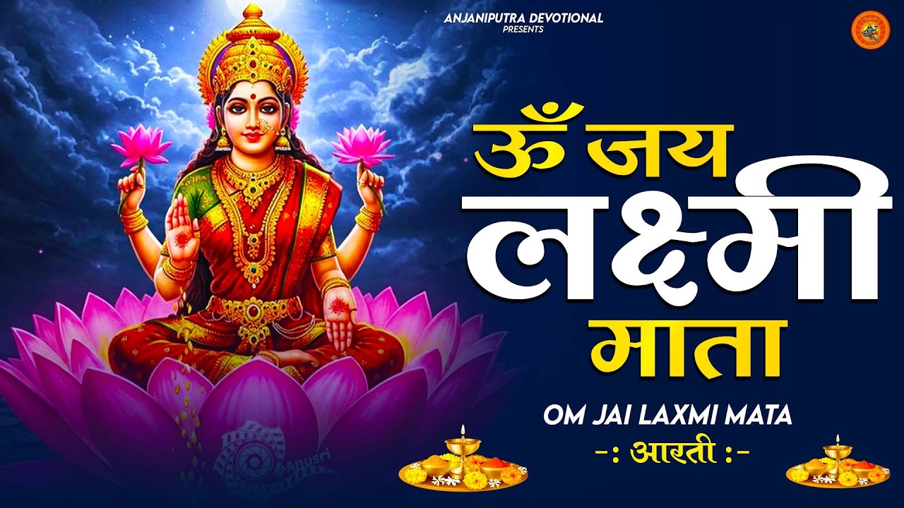 लक्ष्मी आरती हिंदी | Mata Laxmi Aarti in Hindi | Om Jai Laxmi Mata | #dhanteras #laxmiji 2026