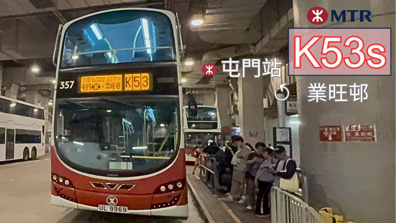 [獨孤一注] 港鐵巴士 (新界西北) K53S線 屯門站↺業旺邨 行車片段