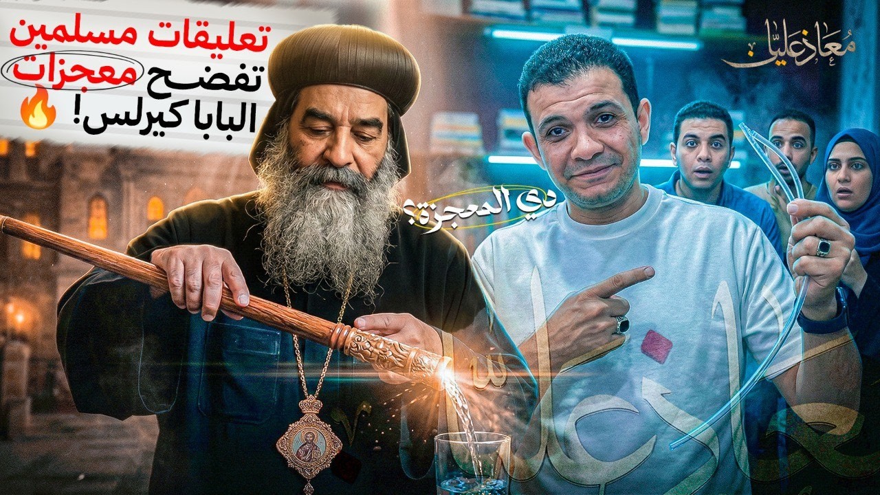 تعليقات المسلمين على نياحة البابا كيرلس🔥اوعى تفوتها مهمة جدًا🔥معجزات عجيبة- معاذ عليان