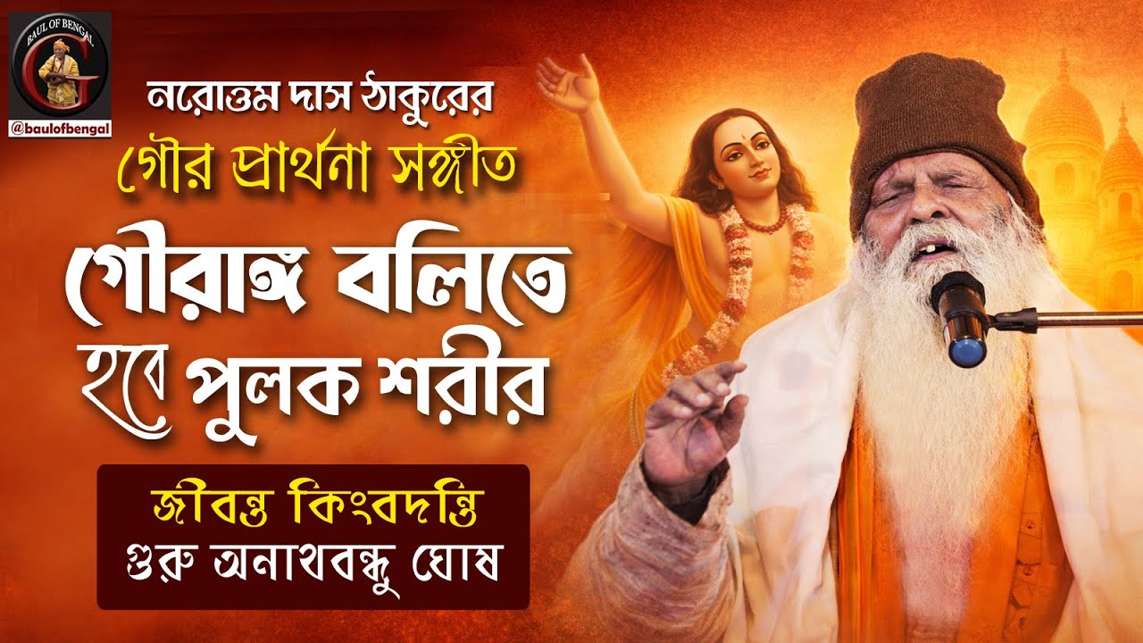 গৌরাঙ্গ বলিতে হবে পুলক শরীর | Gouranga bolite hobe pulak sorir | Anathbandhu Ghosh | অনাথবন্ধু ঘোষ
