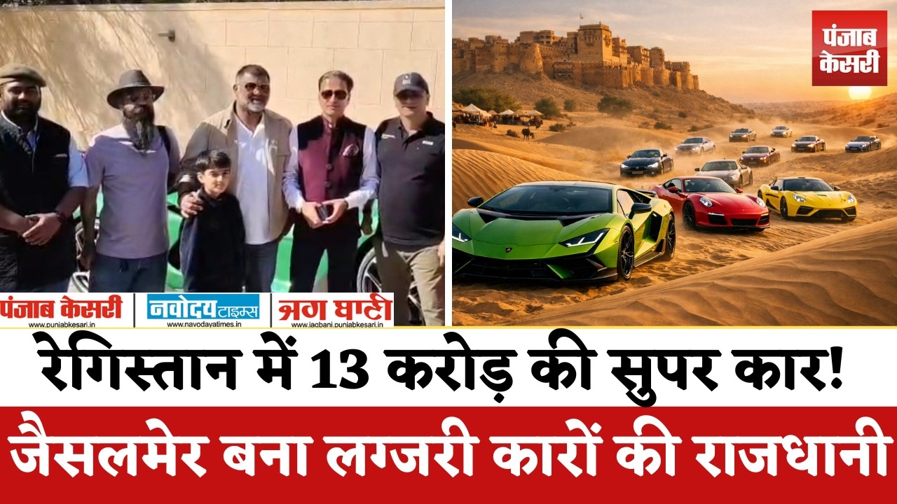Jaisalmer में सुपरकारों का महाकुम्भ:रेगिस्तान में 13 करोड़ की Lamborghini,4दिन चलेगाThe Desert Storm