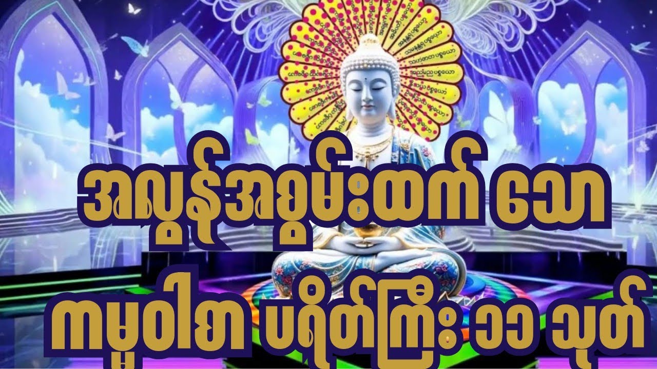 အလွန်အစွမ်းထက်သော ကမ္မဝါစာ ပရိတ်ကြီး (၁၁) သုတ် | နားဆင်သူတိုင်း မင်္ဂလာရ #ပရိတ်တရားတော် #ပရိတ်ကြီး 