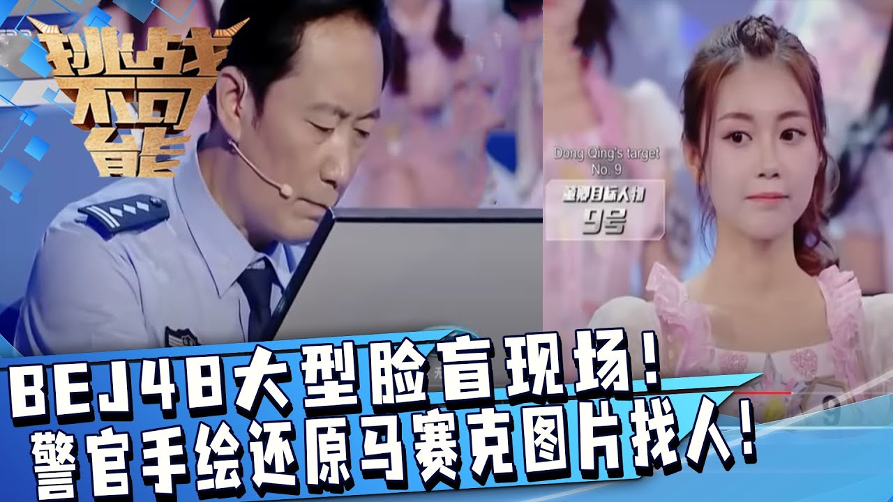 BEJ48上演大型脸盲现场还打码？公安警官手绘还原马赛克图片找人 这都能成功？| 挑战不可能 Impossible Challenge