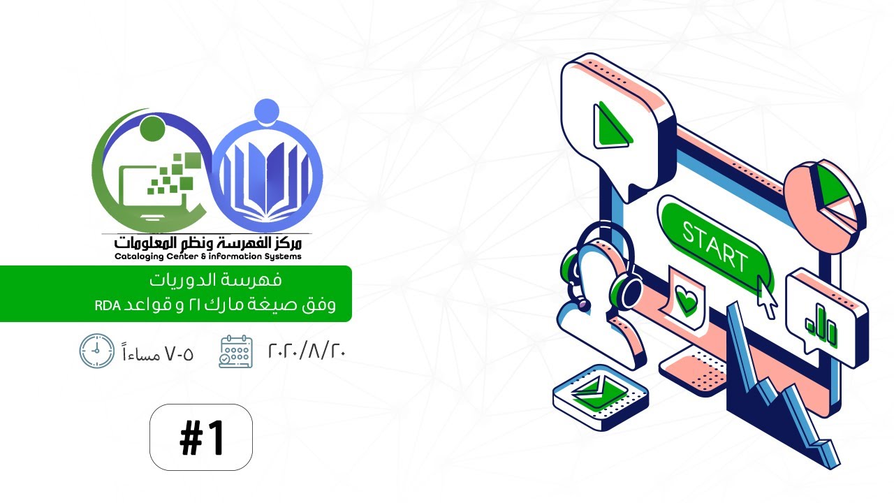 #1 RDA فهرسة الدوريات وفق صيغة مارك 21 و قواعد