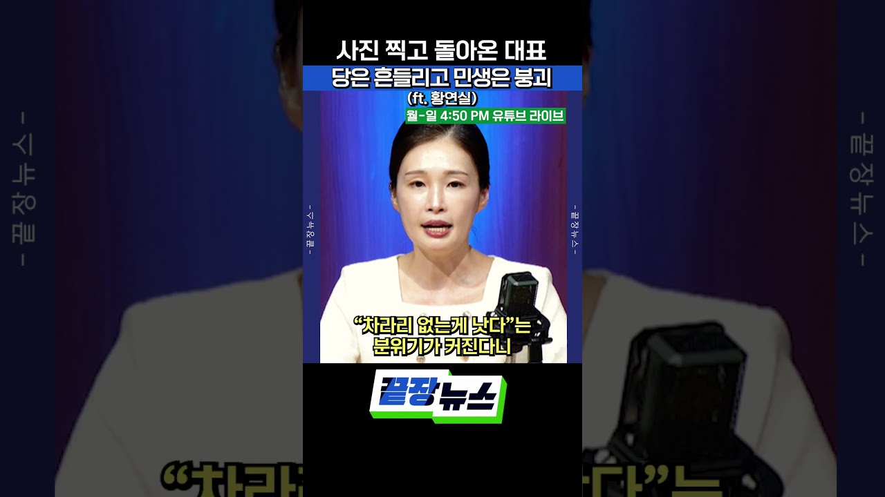 사진 찍고 돌아온 대표&hellip;당은 흔들리고 민생은 붕괴 #장동혁 #국민의힘 #방미논란 #지방선거 #shorts