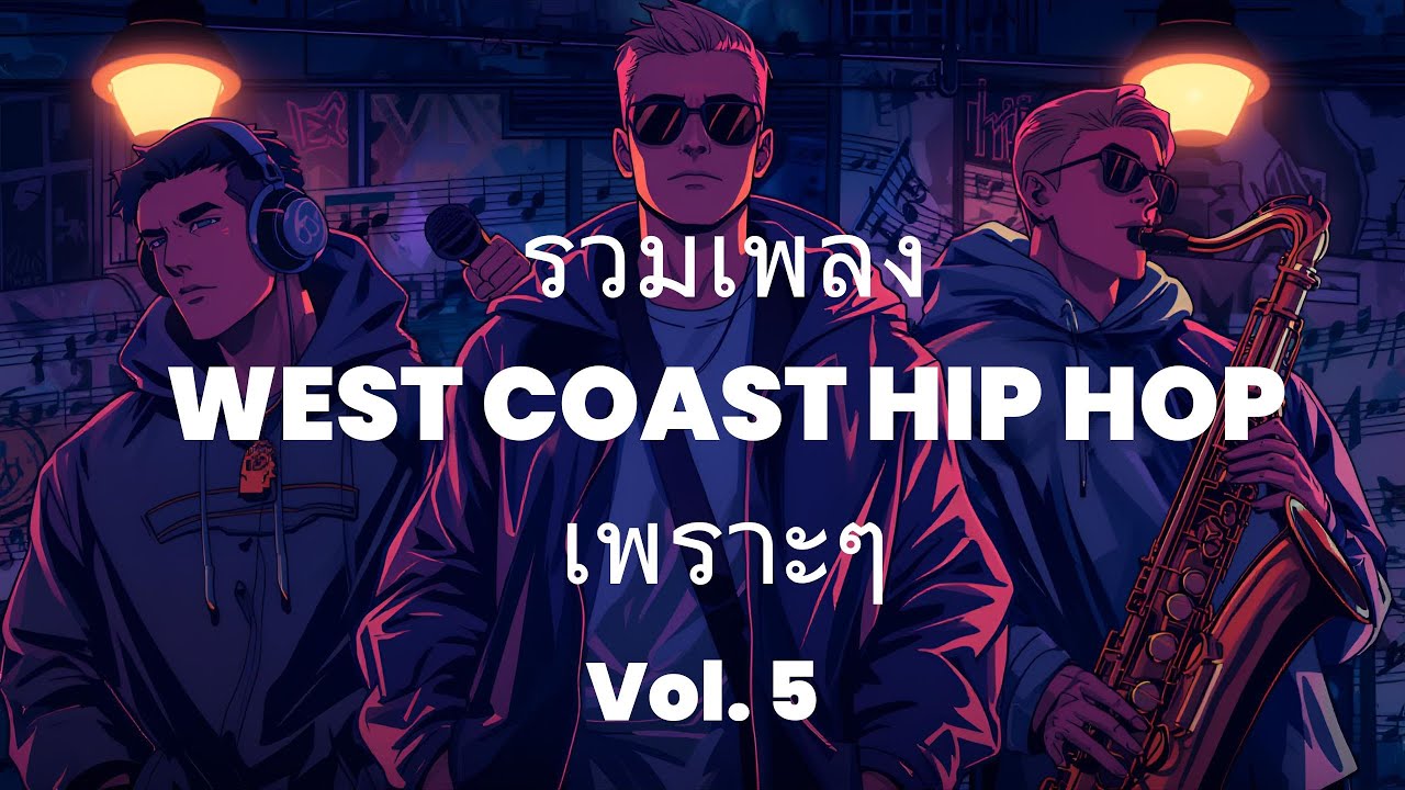 รวมเพลง Hip Hop West Coast Vibes – Vol.5 |  (Hip Hop โยกเบาๆ) – Dark City Lo-fi