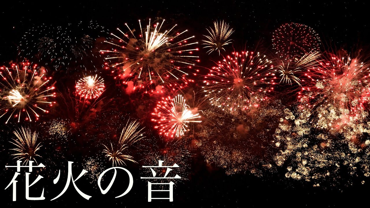 [ASMR | 花火の音]　癒し リラックス音 イヤホン推奨 広告あり