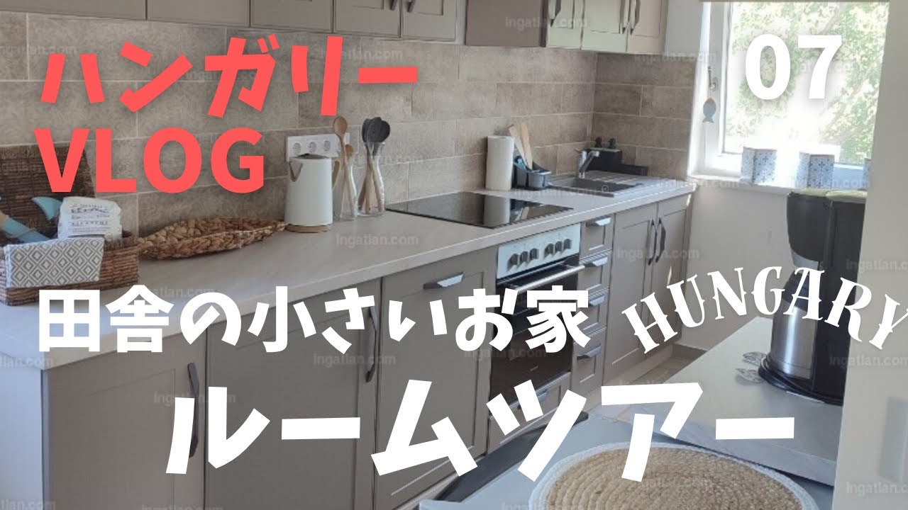 【ハンガリーVlog】ルームツアー　小さい家の中をお見せします！