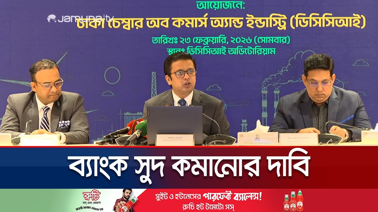 চাঁদাবাজি বেড়ে গেছে, এভাবে চললে ব্যবসা বন্ধ করে দিতে হবে: ডিসিসিআই | DCCI Extortion | Jamuna TV