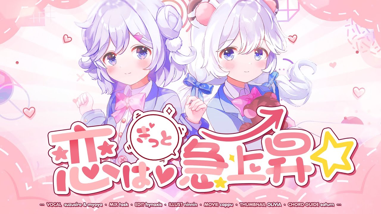 【歌ってみた】恋はきっと急上昇☆-Rock Buster- / ミョヤ×すずしろ