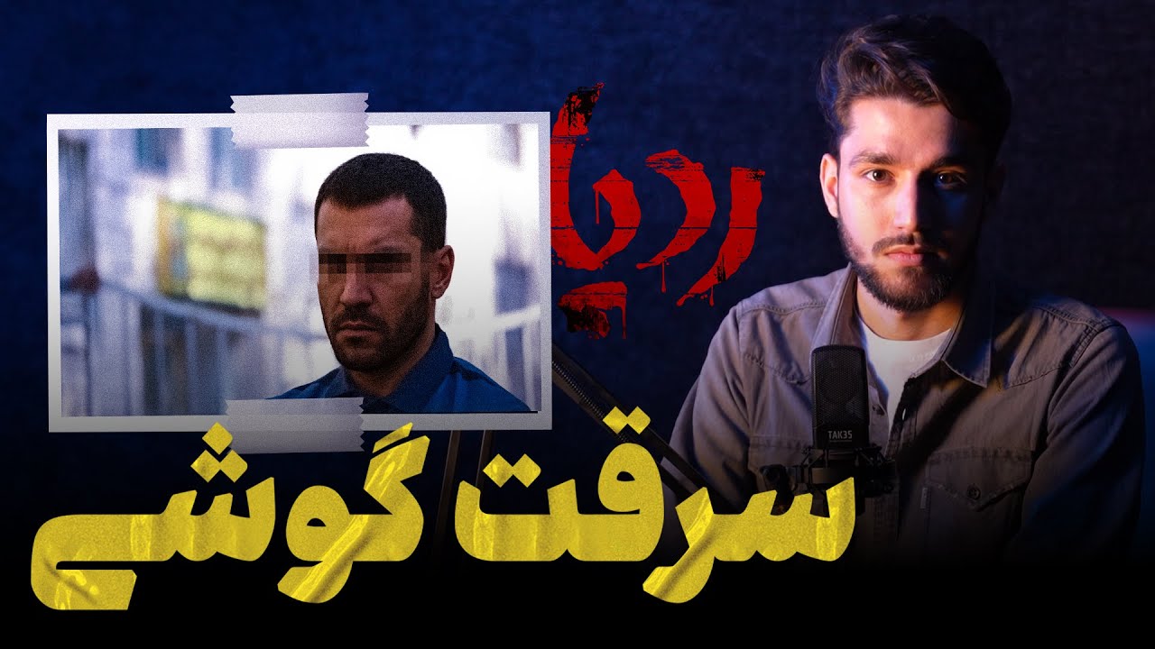 اعترافات بزرگترین باند سرقت موبایل