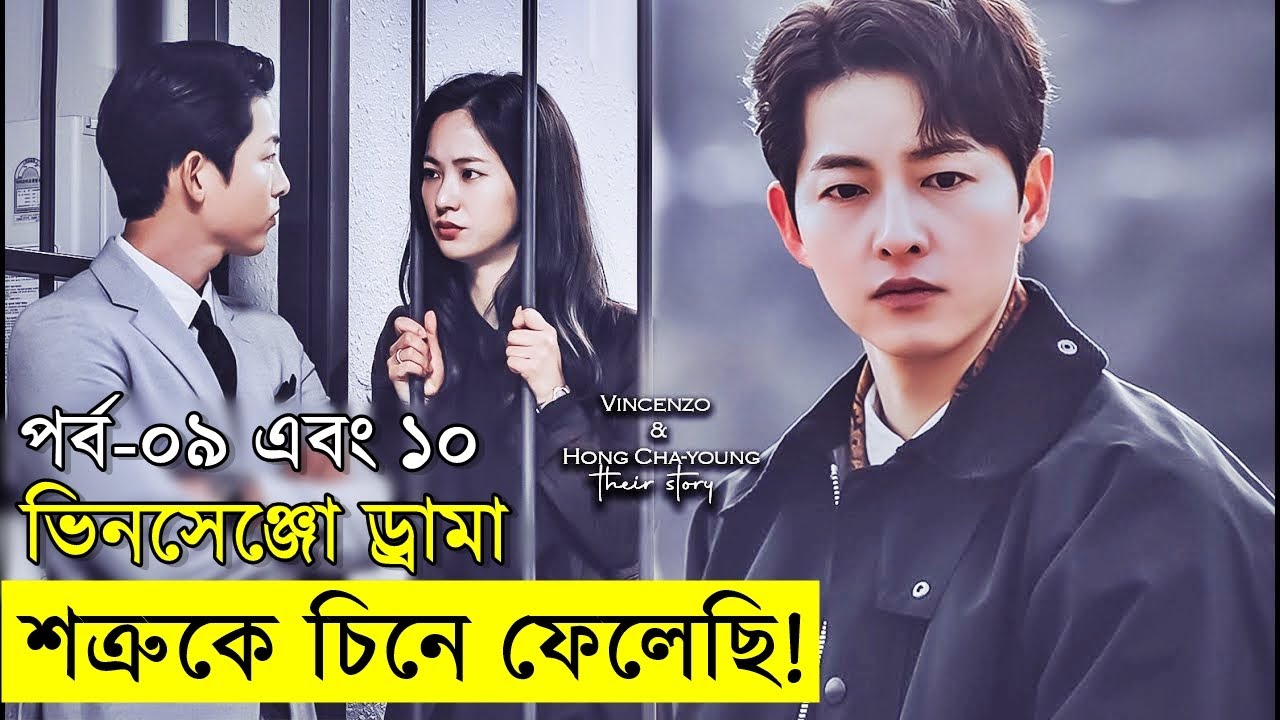 ভিনসেঞ্জো সিরিজ - পর্ব ৯ এবং ১০ একসাথে। Random Video Channel