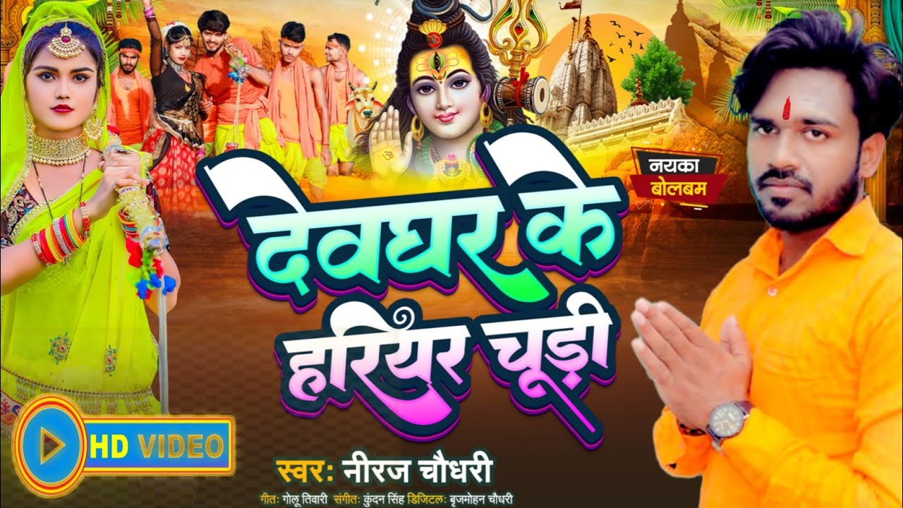 #Video |देवघर के हरियर चूड़ी | #Niraj Chaudhari | Devghar ke Hariyar Chudi | New Bol Bam Song 2023