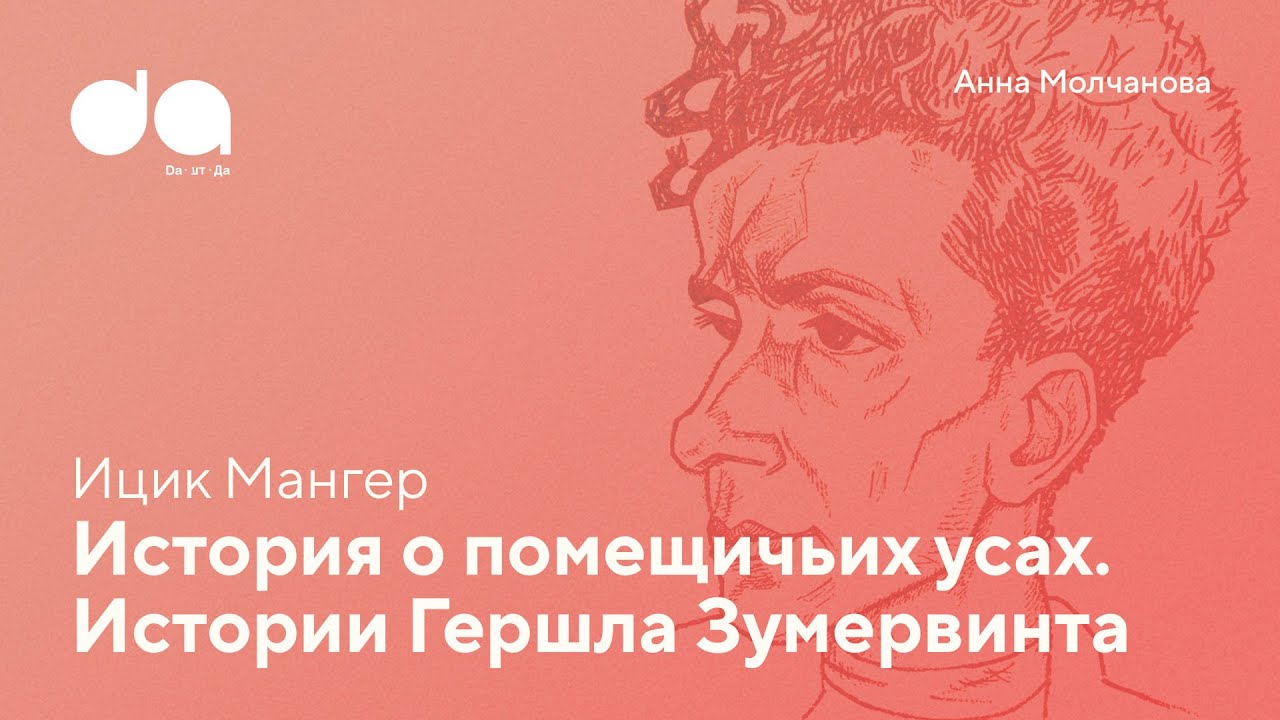 &laquo;История о помещичьих усах&raquo; и &laquo;Истории Гершла Зумервинта&raquo; | Анна Молчанова про Ицика Мангера