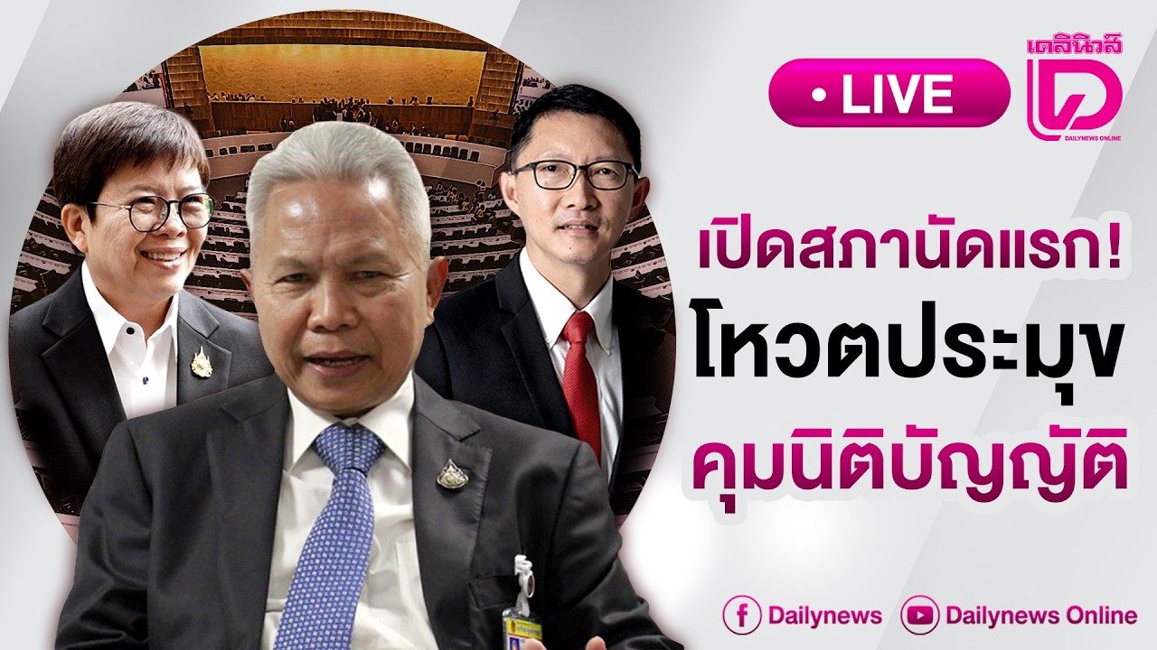 🔴Live: เปิดสภานัดแรก! โหวตประมุข คุมนิติบัญญัติ | เดลินิวส์ 15/03/69