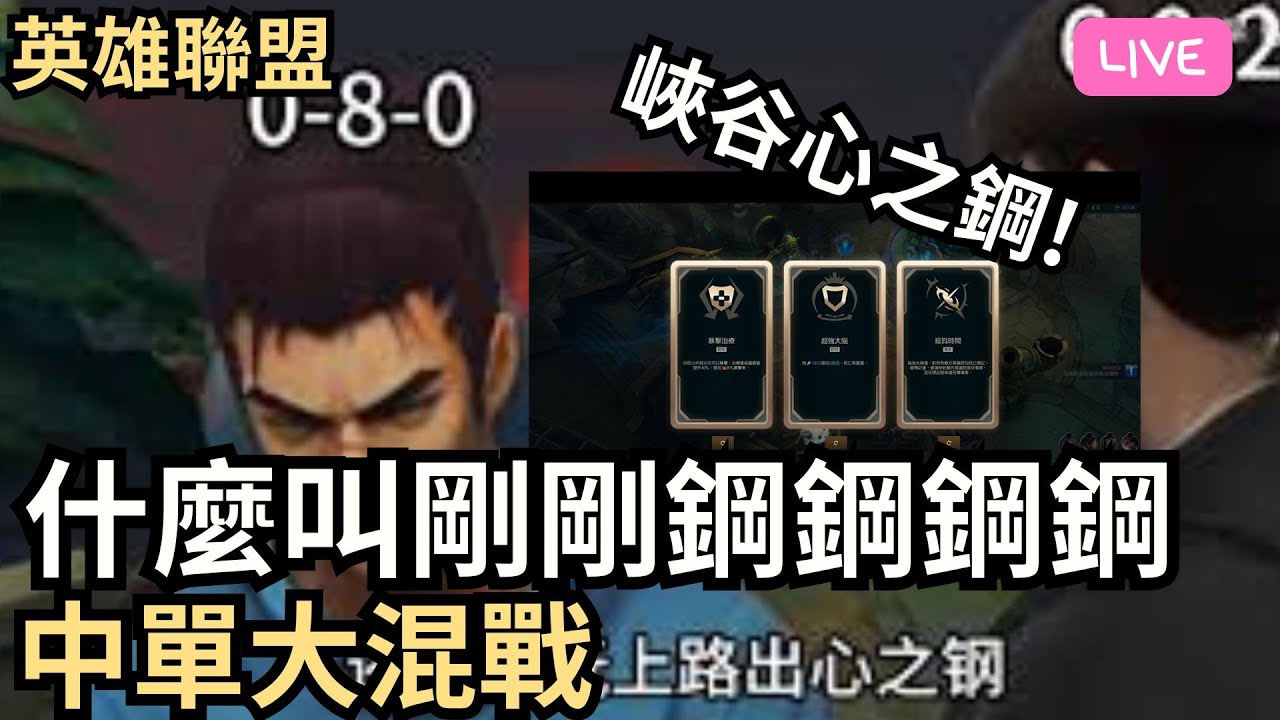【英雄聯盟】讓他知道 什麼叫 剛剛剛剛鋼！中單大混戰！  feat. eddie 睿爺 _ Ada直播