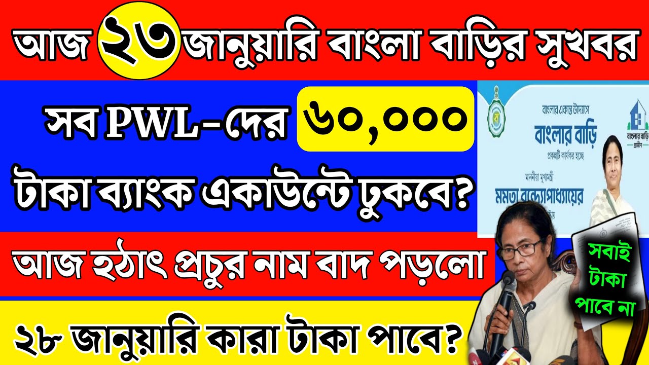 আজ বাংলা আবাস যোজনার ৬০,০০০ টাকা ব্যাংকে ঢুকলো | Banglar Bari update 2025 | banglar bari taka 2025