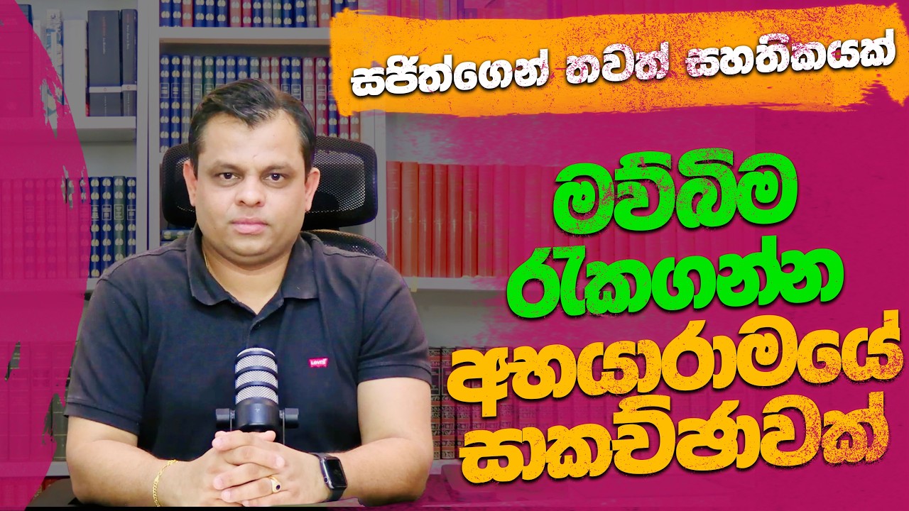 සජිත්ගෙන් තවත් අත්සනක්