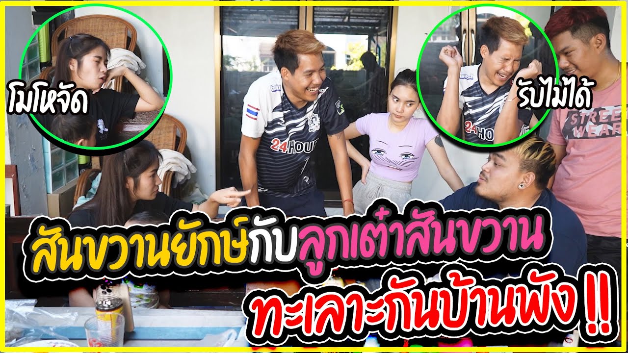 สันขวานยักษ์กับลูกเต๋าสันขวาน ... ทะเลาะกันบ้านพัง !!