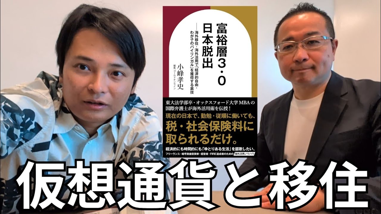 海外移住や仮想通貨の弁護士にオススメ移住先や税金、バイリンガル教育など聞いてみた【小峰孝史弁護士  富裕層3.0日本脱出】
