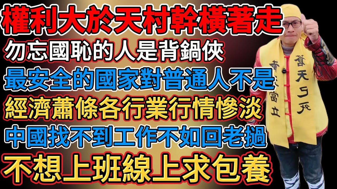 最安全的國家對普通人不是，經濟蕭條各行業行情慘澹，就業形勢嚴峻找工作人太多，出來打工一星期準備返鄉，不想上班線上求包養，勿忘國恥的人都是背鍋俠，權利大於天村幹橫著走，機器人正在努力擠壓就業空間