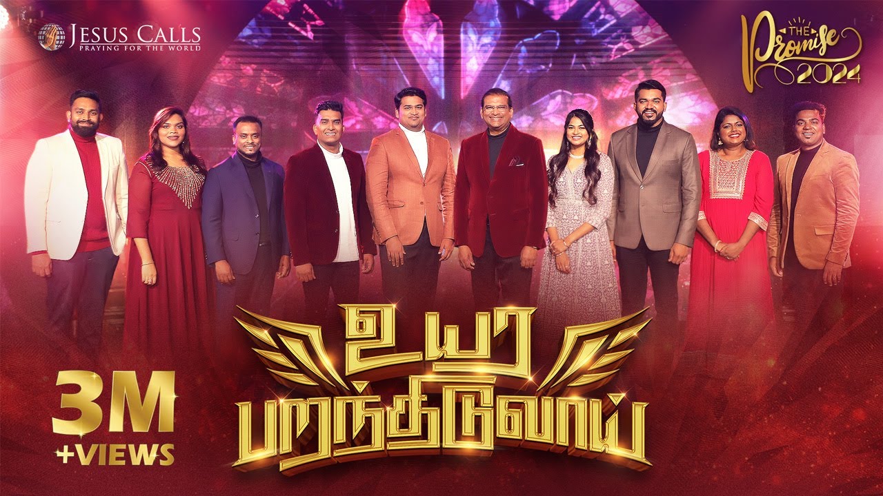 உயர பறந்திடுவாய் | Uyara Parandhiduvaai | The Promise 2024 | Tamil Christian Song | Jesus Calls