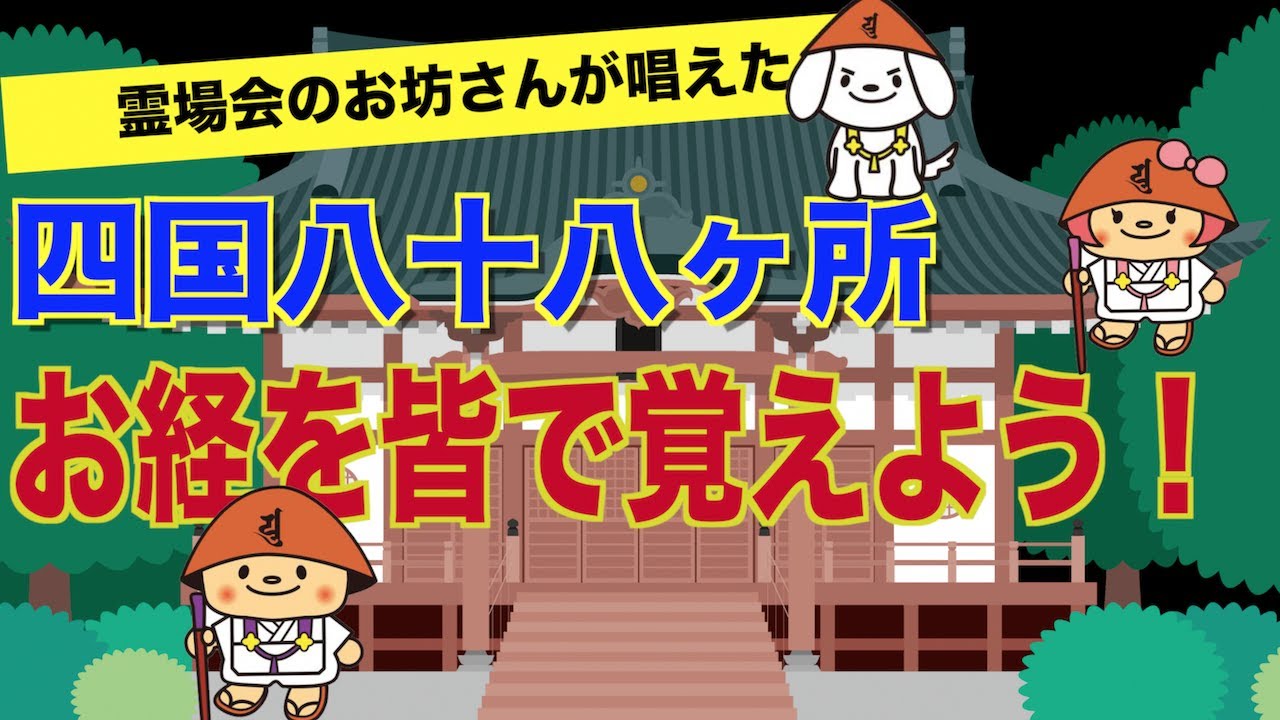 四国八十八ヶ所で唱えるお経を皆んなで覚えよう！