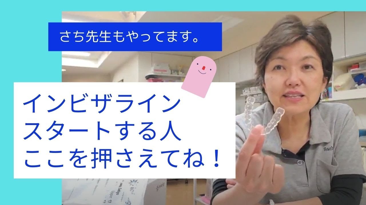 インビザラインをスタートしたら、ここは、押さえておきましょう。