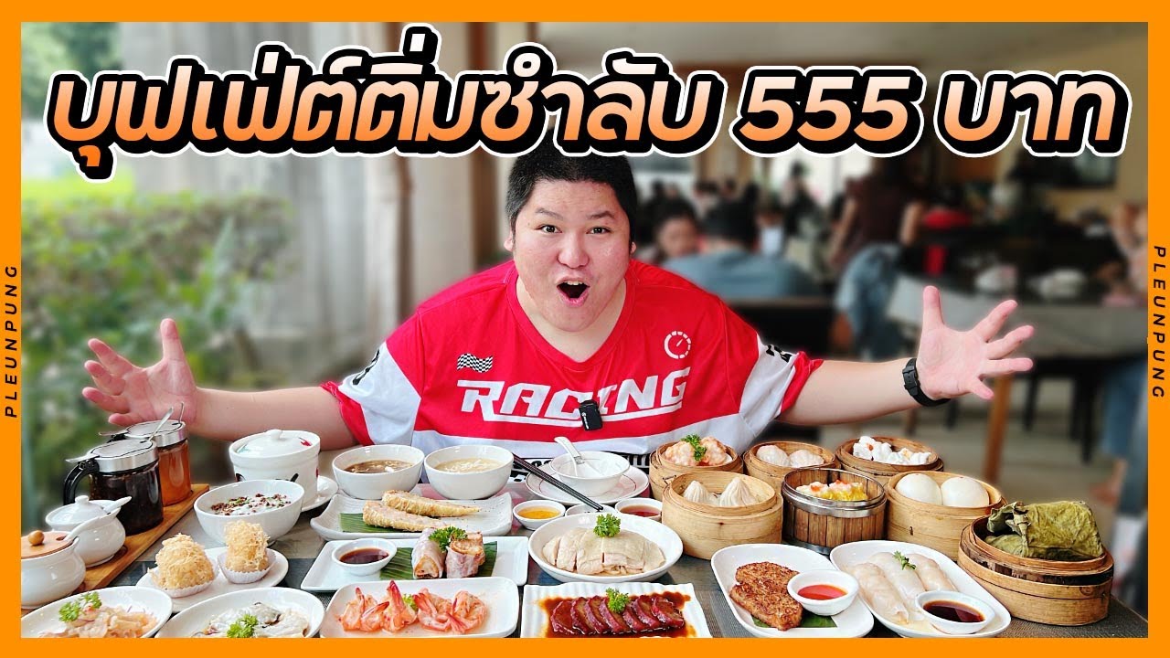 บุฟเฟ่ต์ติ่มซำลับๆระดับภัตตาคาร 555 บาท ใจกลางทองหล่อ