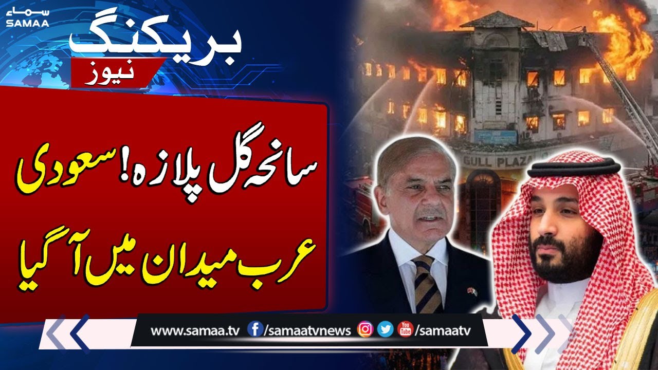 Karachi Gul Plaza Fire: Saudi Arabia Expresses Heartfelt Condolences | SAMAA TV
