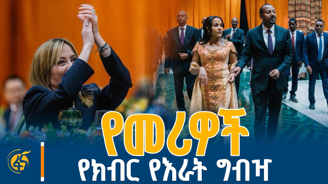 ለ39ኛው የአፍሪካ ሕብረት የመሪዎች ጉባዔ ተሳታፊዎች የተደረገ የክብር እራት ግብዣ