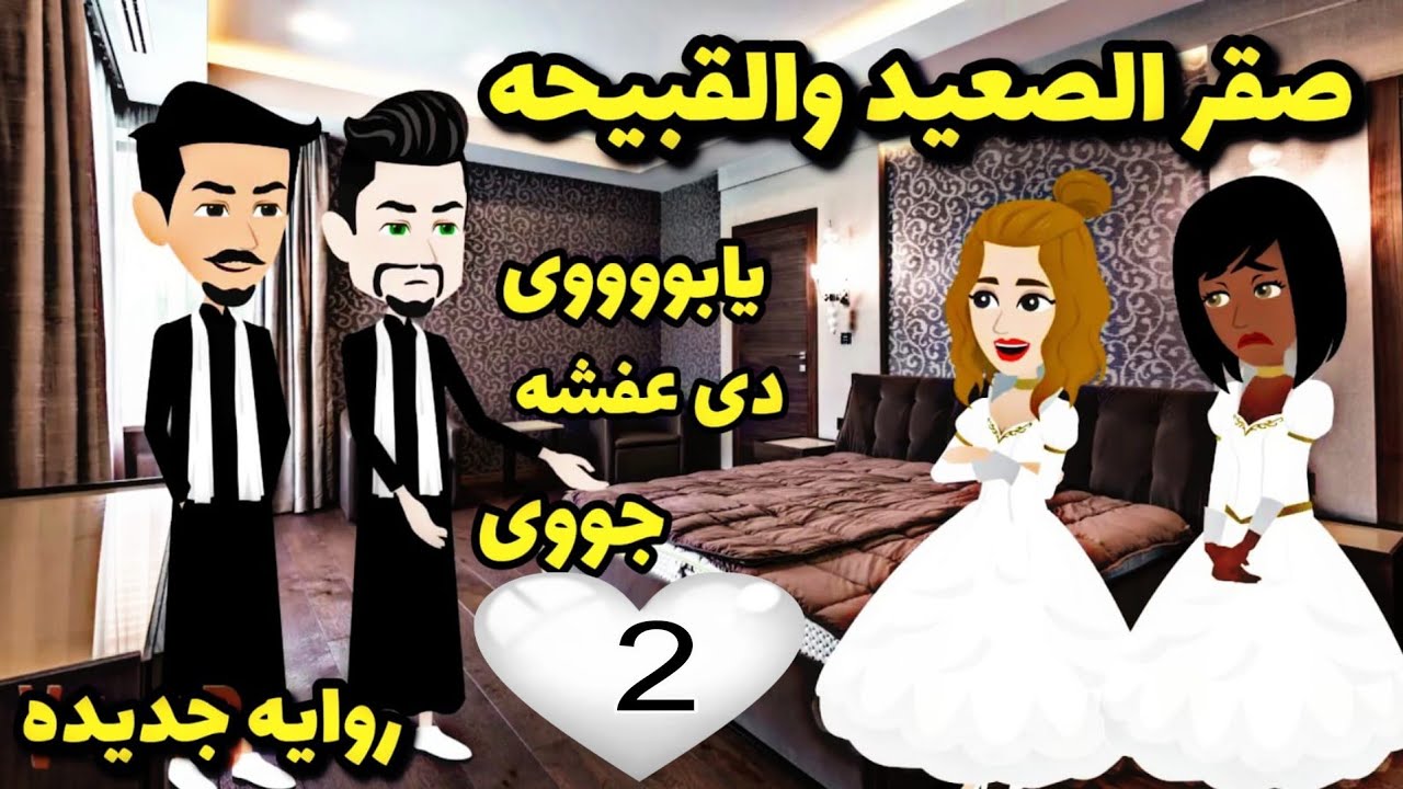 تزوجت قبييحه من الصعيد..عروس الصعيد