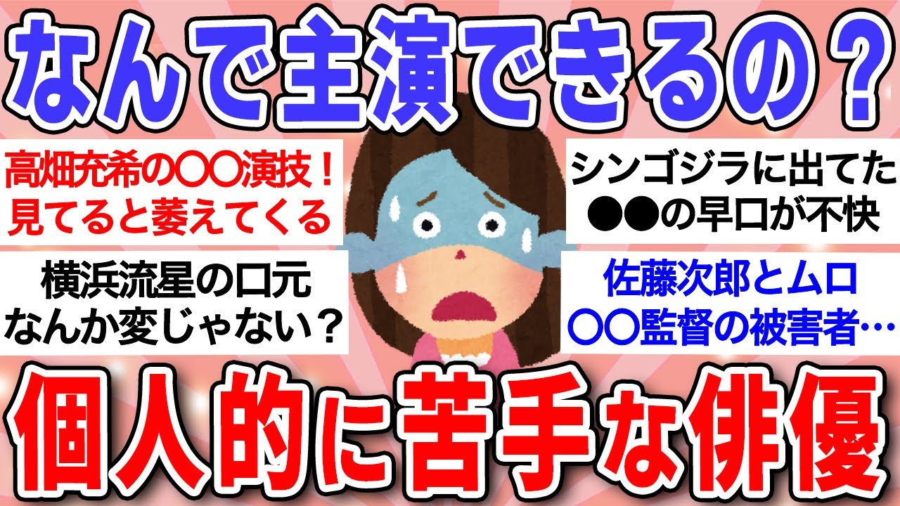 【有益】正直見るに堪えない…世間では人気だけど個人的に苦手な俳優について語ろう！！【ガルちゃんまとめ】