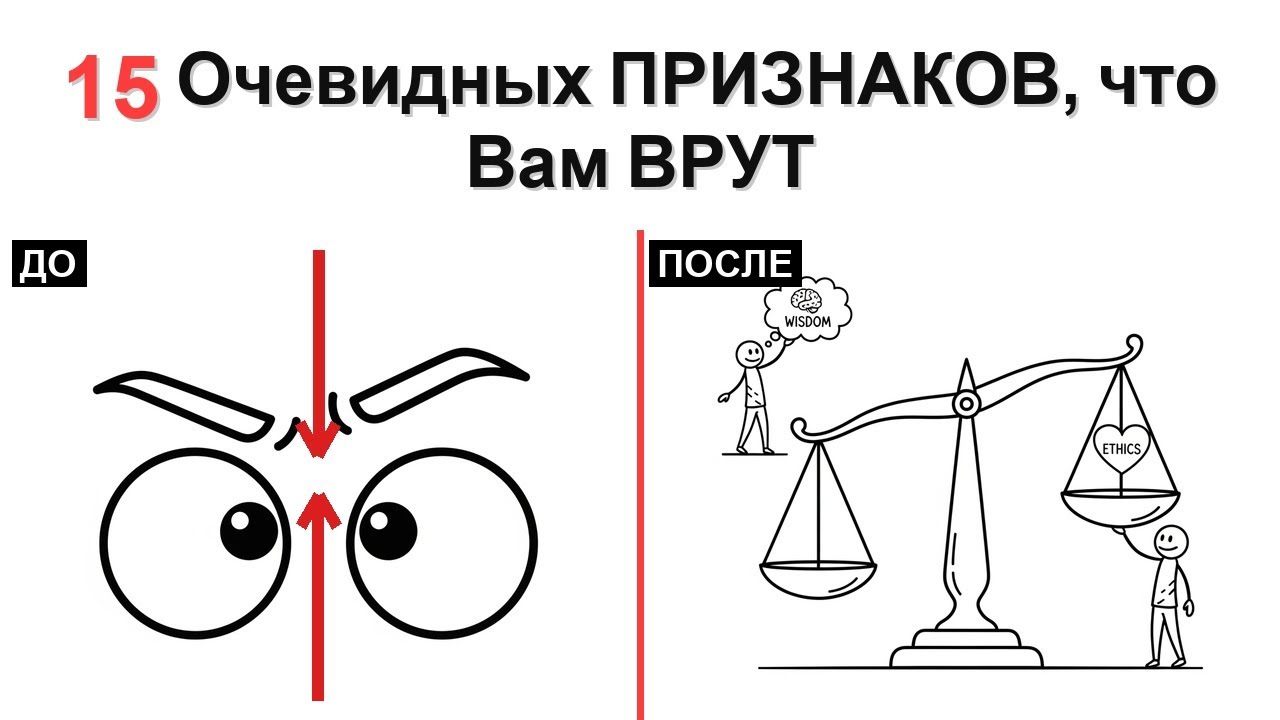 15 Признаков что ВАМ ВРУТ! Как определить ложь за секунды.