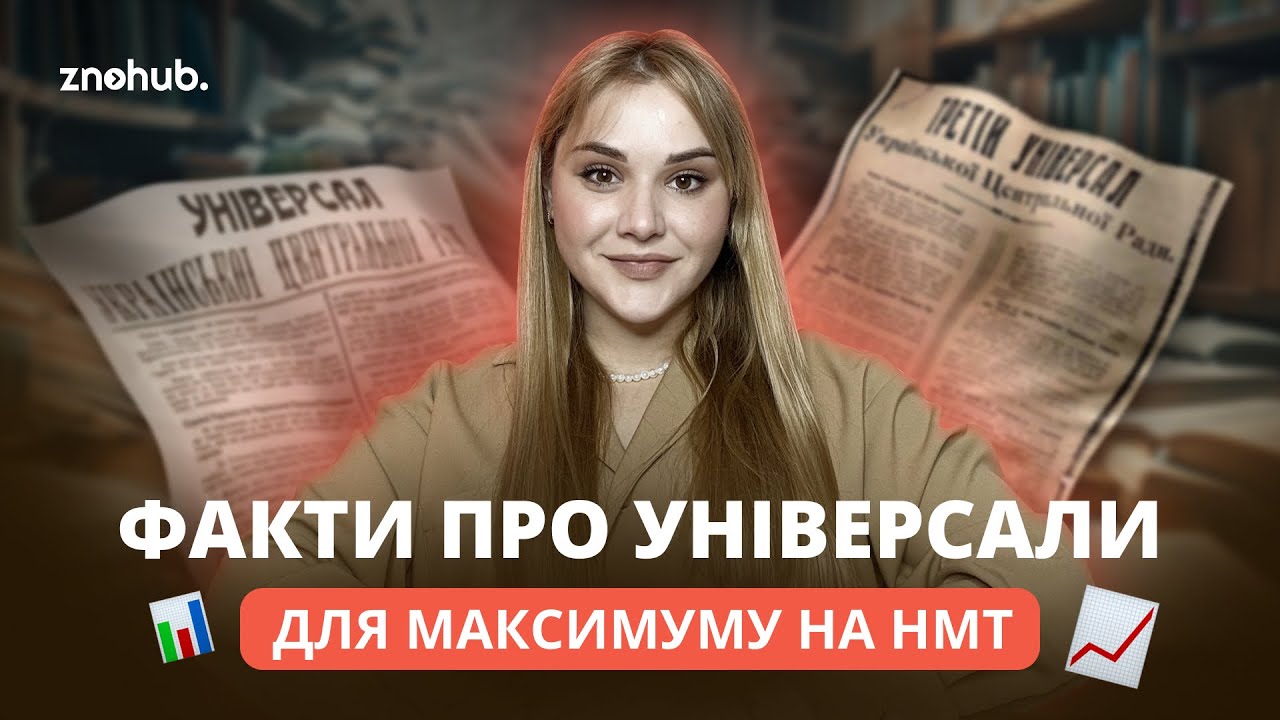 Факти про універсали для максимуму на НМТ | ZNOHUB