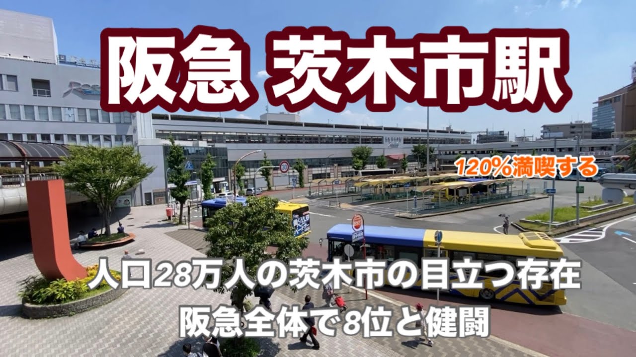 【阪急京都線】茨木市駅　120％満喫する　人口28万人の茨木市の目立つ存在　阪急全体で8位と健闘
