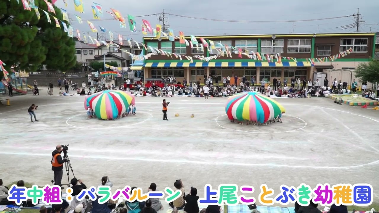 運動会パラバルーン（年中組）／上尾ことぶき幼稚園／令和６年度