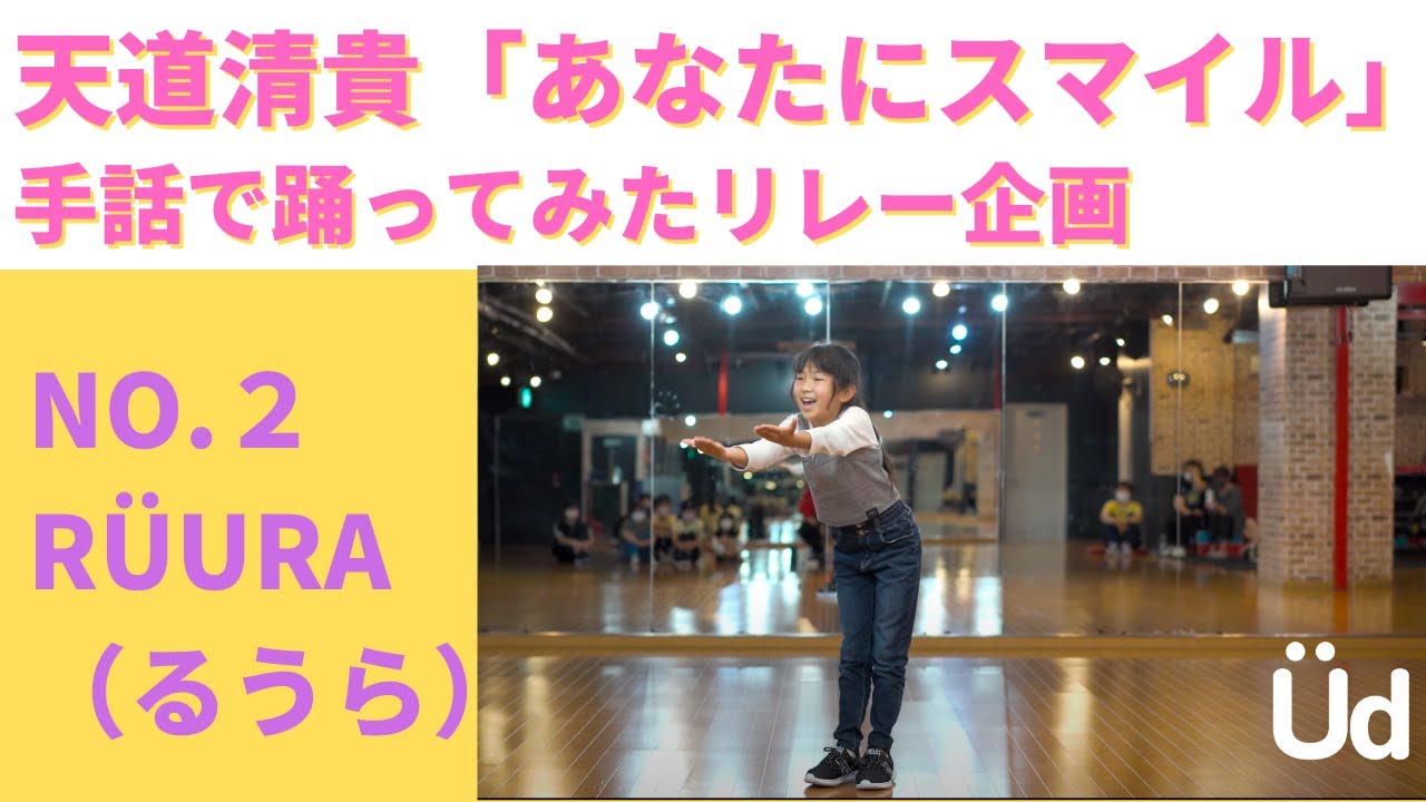 【UDダンス】天道清貴/あなたにスマイル:)を手話で踊ってみたリレー企画【RÜURA（るうら）】