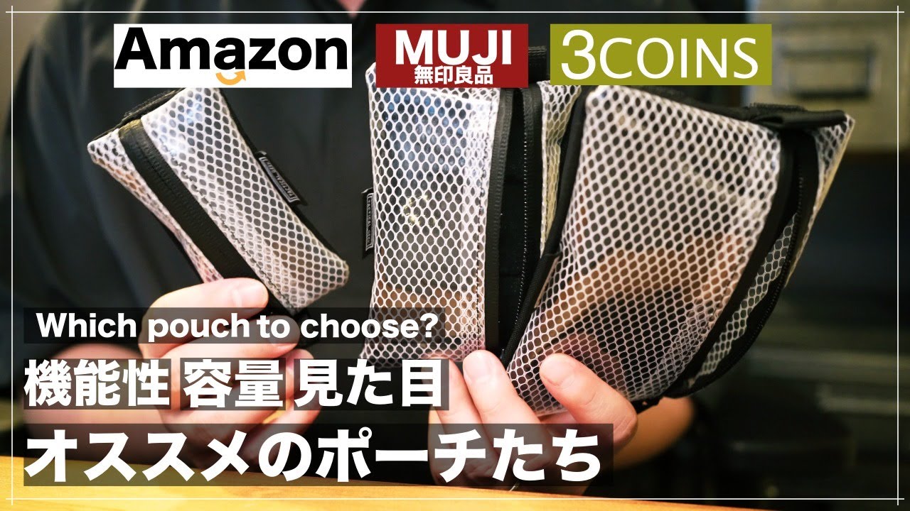 日常から旅行まで！コスパが良すぎるAmazonと無印良品で買えるポーチ紹介（tacticalgeek）