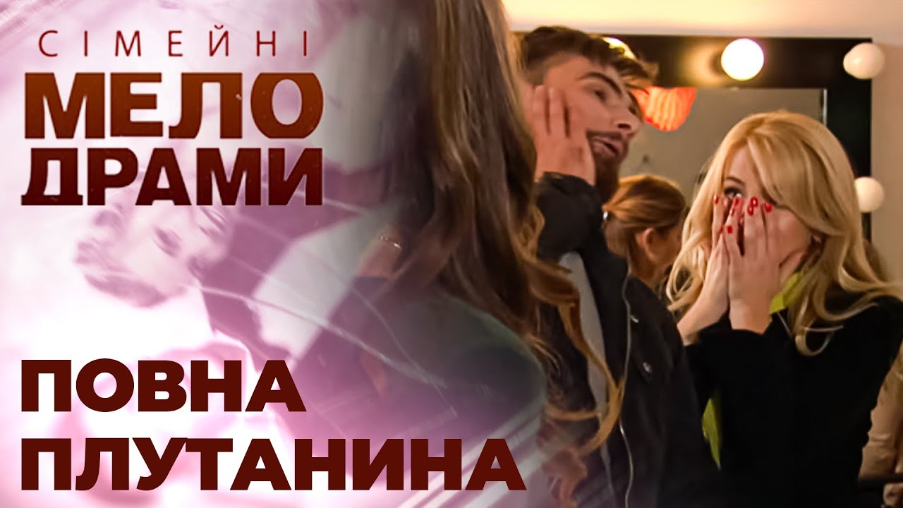 ВПУСТИЛА В РОДИНУ БРЕХУНА? Притягнула хлопця з вулиці до сім'ї, а він одружений! Сімейні мелодрами